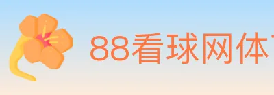 88看球网体育直播 logo